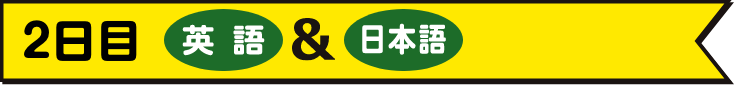 2日目・英語＆日本語