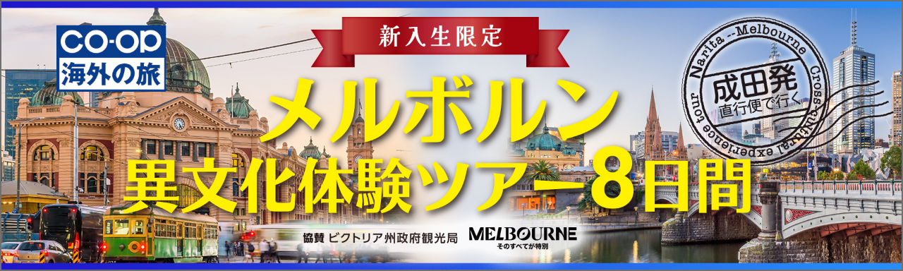 メルボルン異文化体験ツアー