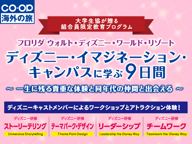 ディズニー・イマジネーション・キャンパス