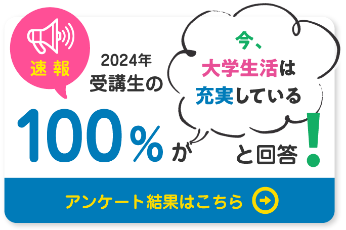 速報！2023年受講生の100％が今大学生活は充実していると回答！